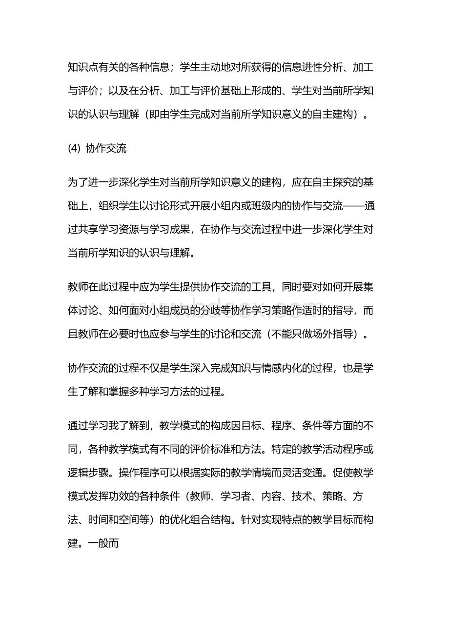 G1多技术融合教学的方法与策略经验总结Word文档格式.docx_第3页