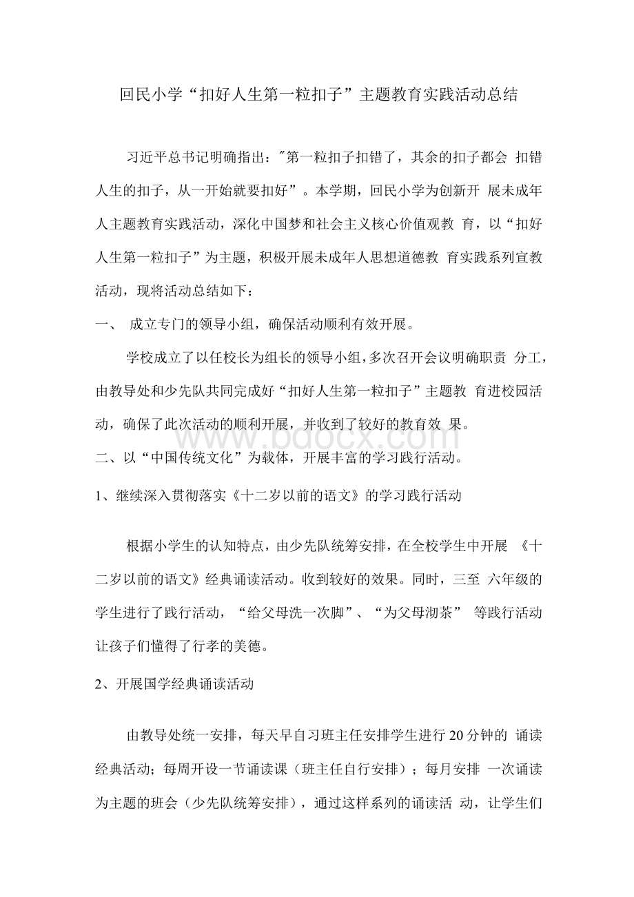 扣好人生第一粒扣子主题活动总结.docx_第1页