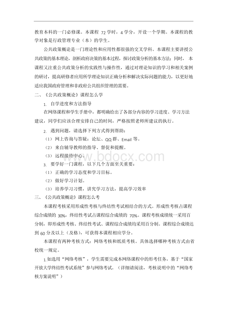 国家开放大学《公共政策概论》形考任务1-4参考答案..docx_第3页