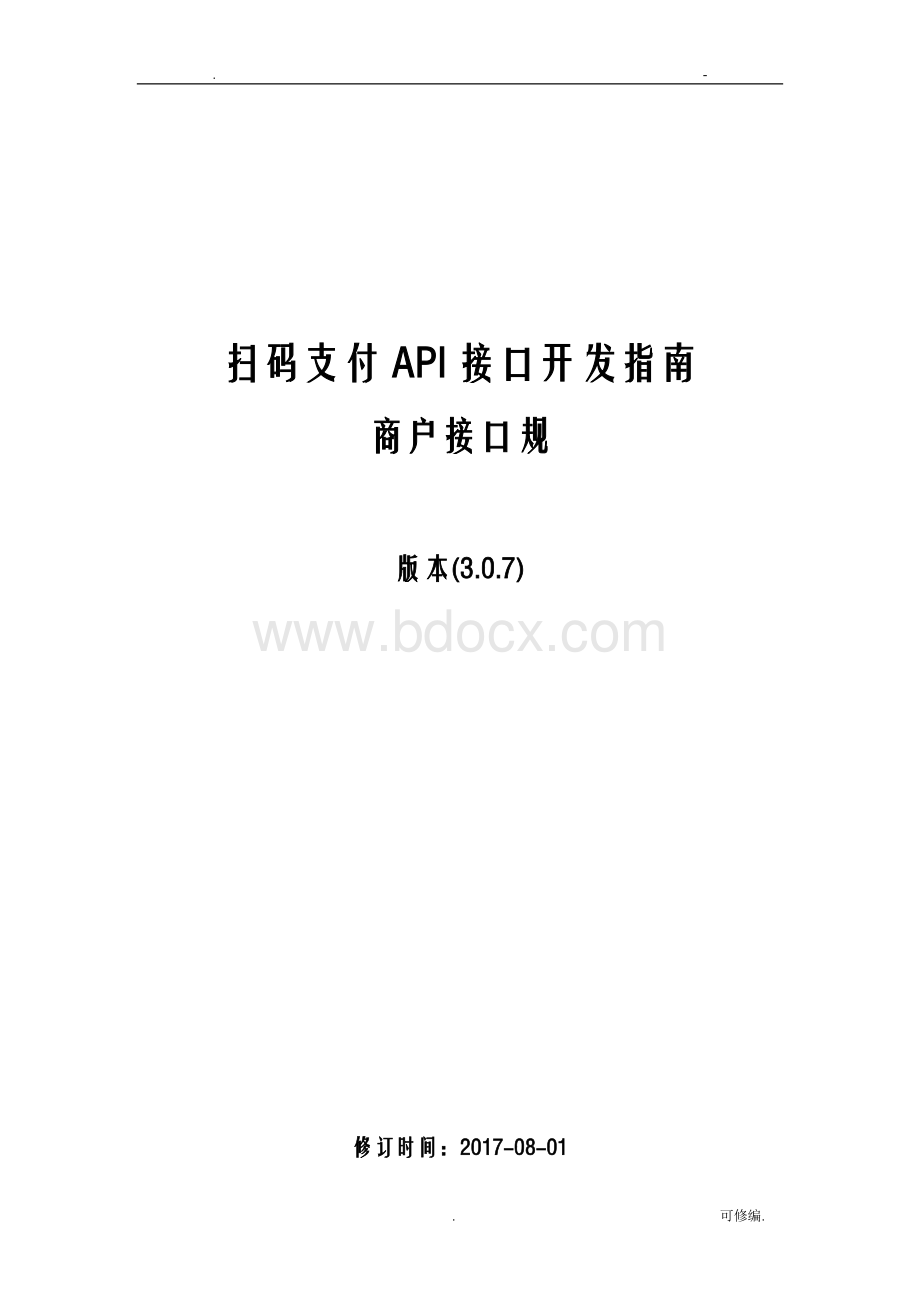 扫码支付API接口说明文档Word格式文档下载.doc