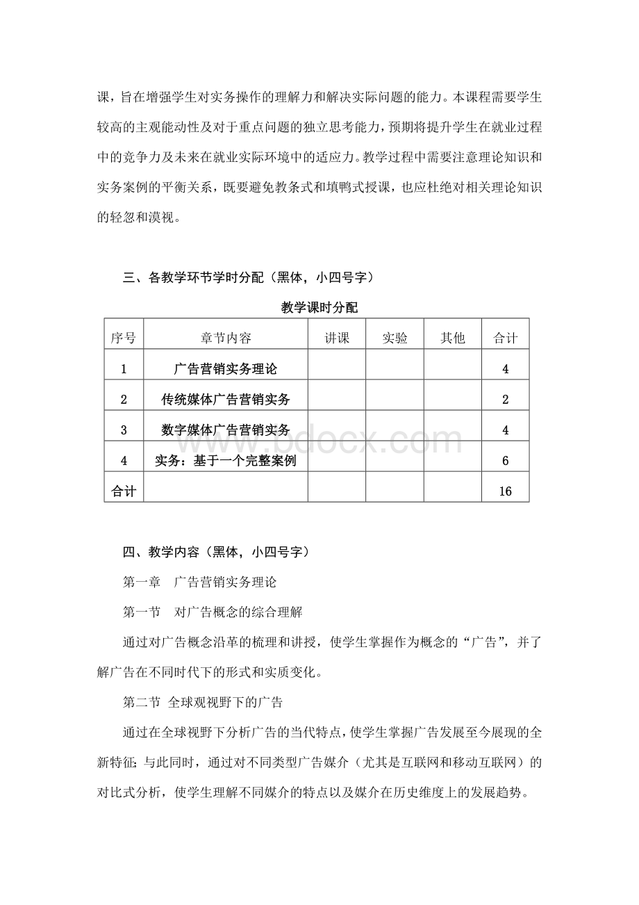 广告营销实战-教学大纲.docx_第2页