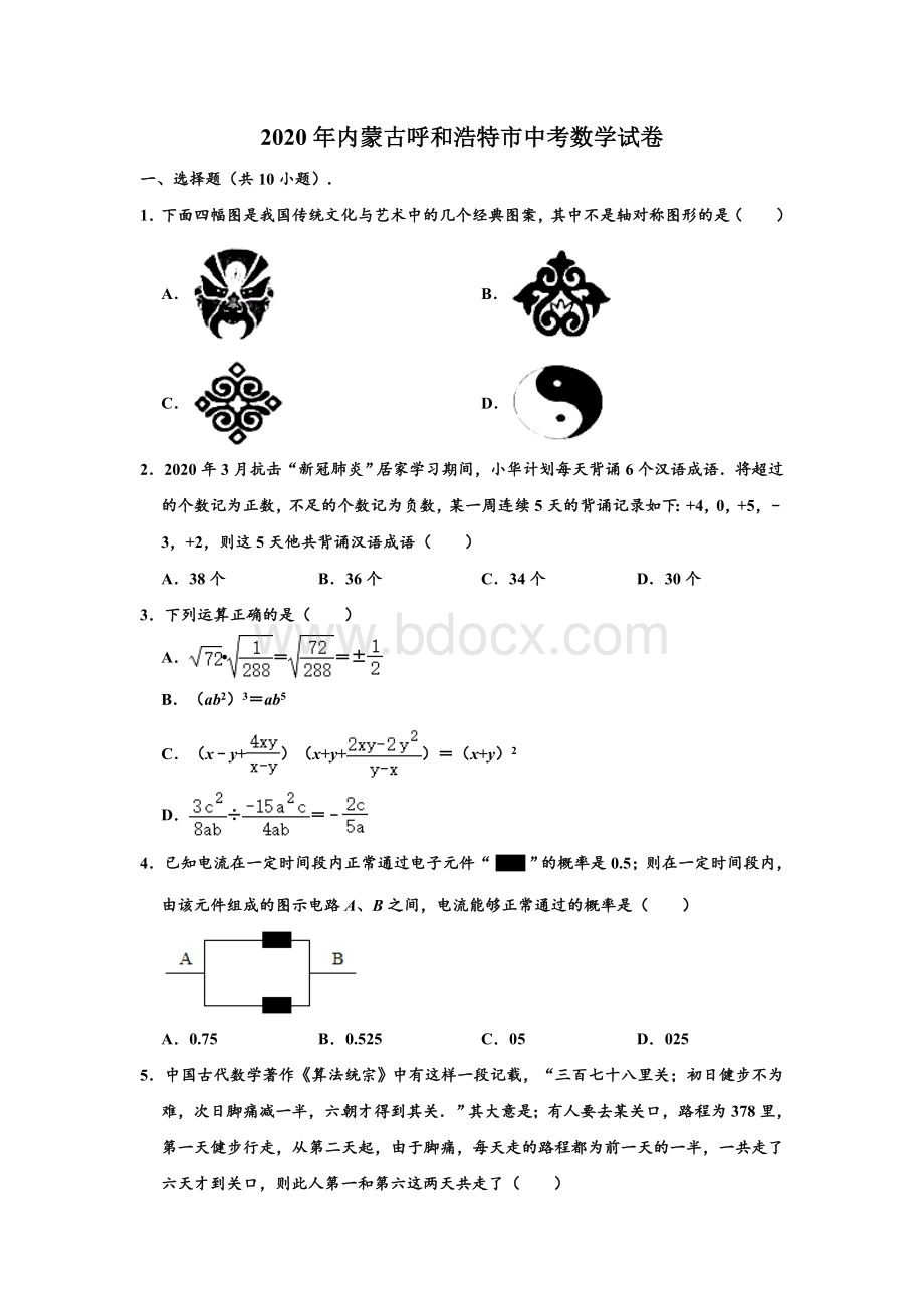 2020年内蒙古呼和浩特市中考数学试卷-(解析版)Word格式文档下载.doc_第1页