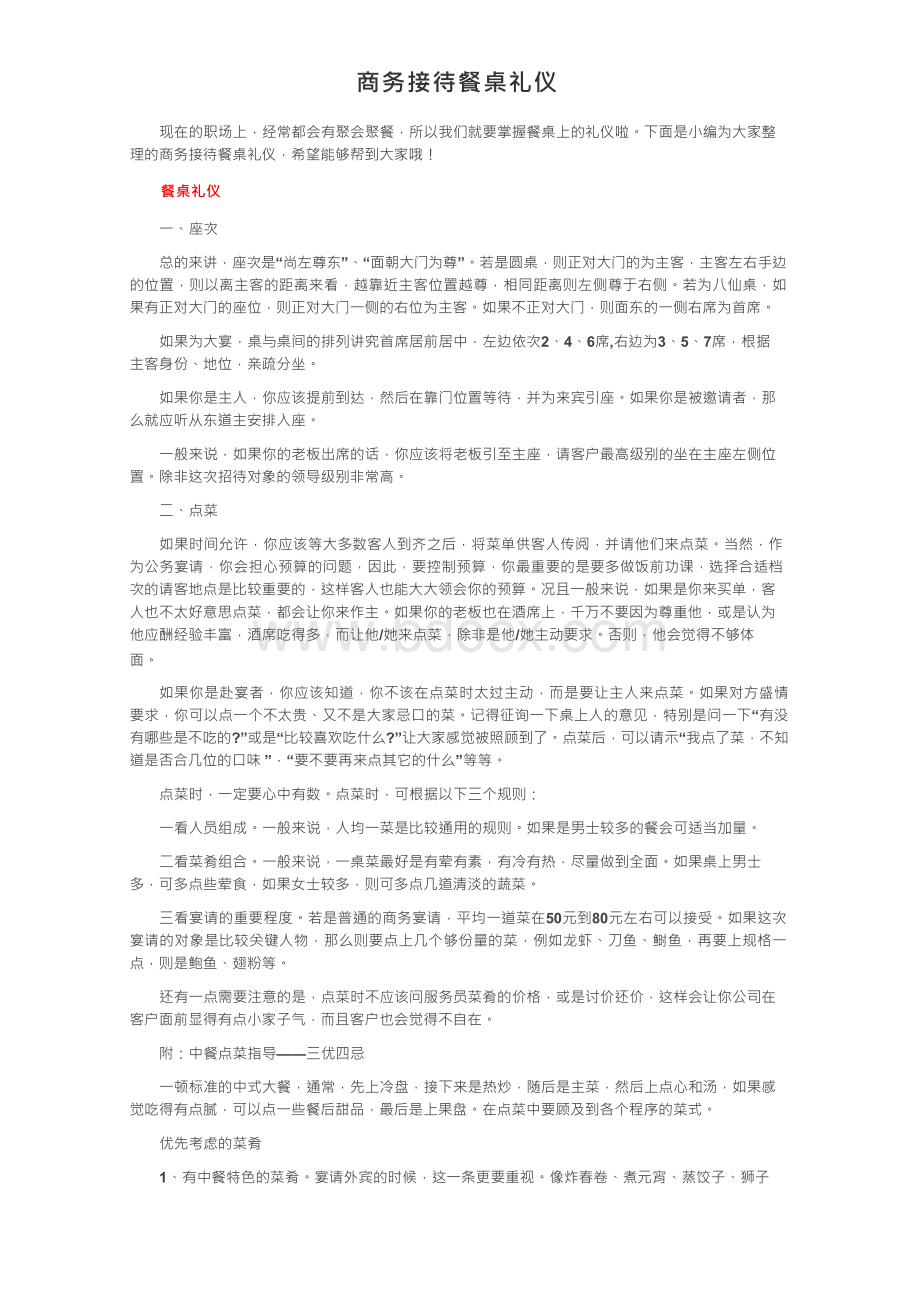 商务接待餐桌礼仪Word文档格式.docx_第1页