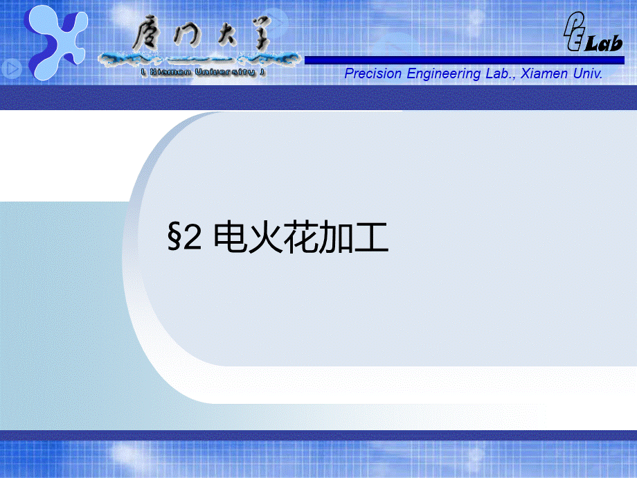 02-第二章-电火花加工-特种加工课件-gbiPPT文件格式下载.ppt_第1页