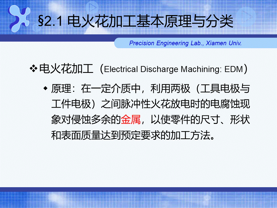 02-第二章-电火花加工-特种加工课件-gbiPPT文件格式下载.ppt_第3页