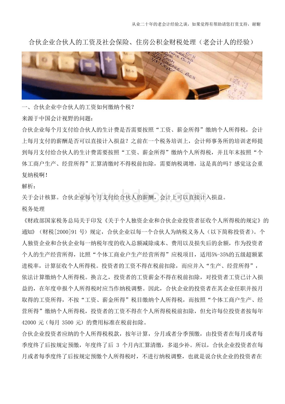 合伙企业合伙人的工资及社会保险、住房公积金财税处理(老会计人的经验).docx