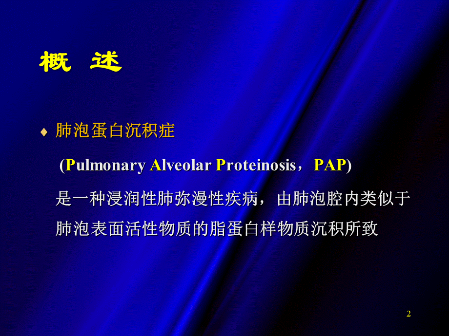 肺泡蛋白沉积症幻灯片课件.ppt_第2页