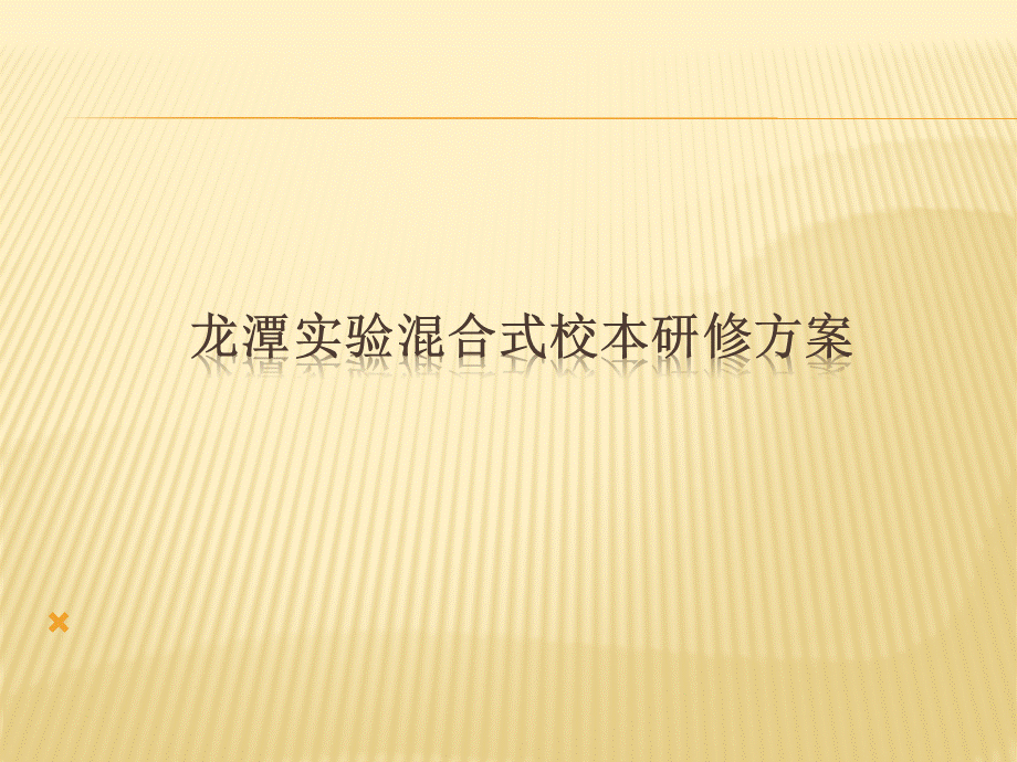 龙潭实验混合式校本研修方案ppt课件PPT文件格式下载.pptx