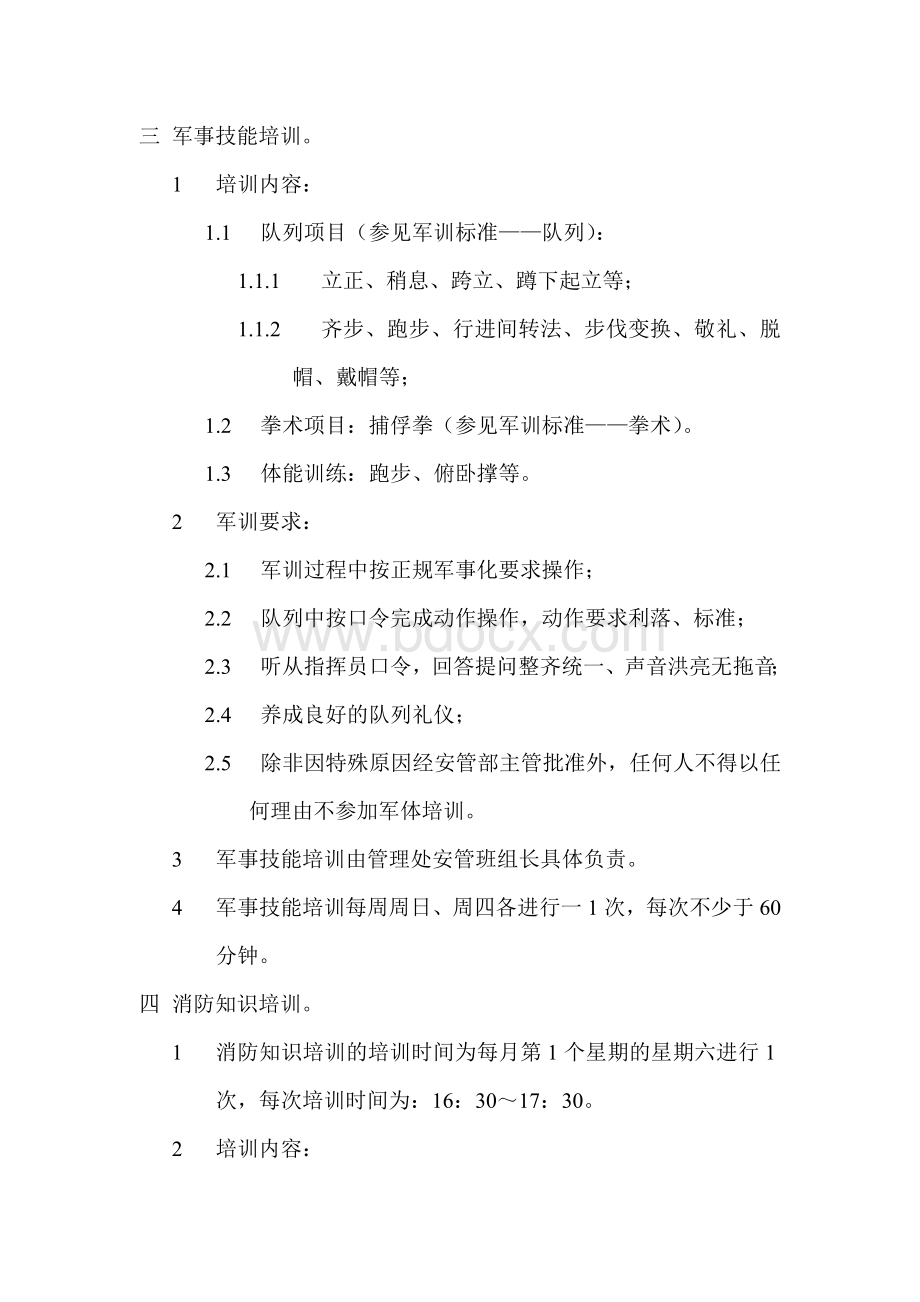 物业管理手册安全管理部员工培训实施制度文档格式.doc_第2页