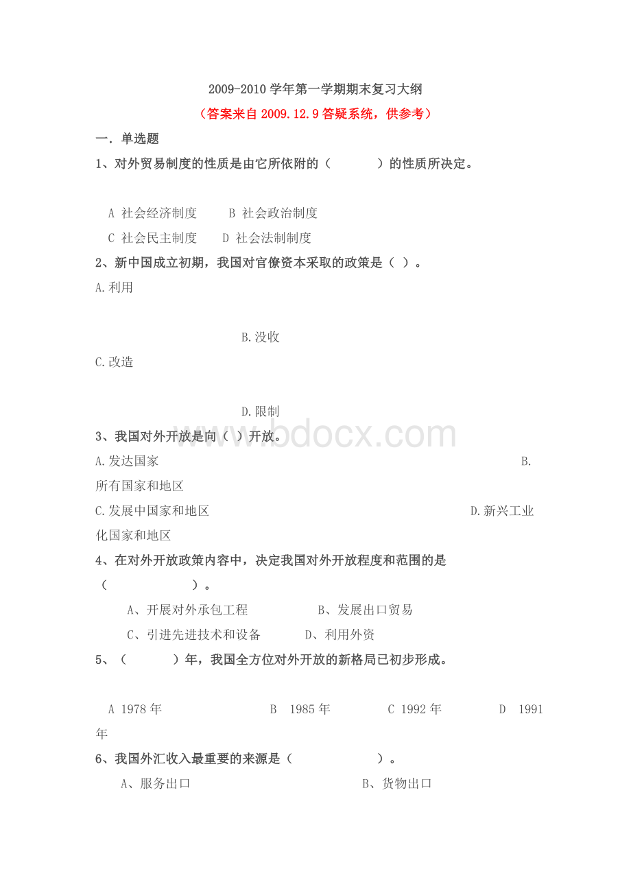 中国对外贸易概论期末复习题_Word下载.doc