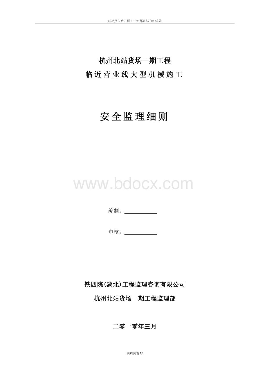 临近营业线施工机械安全监理细则.doc