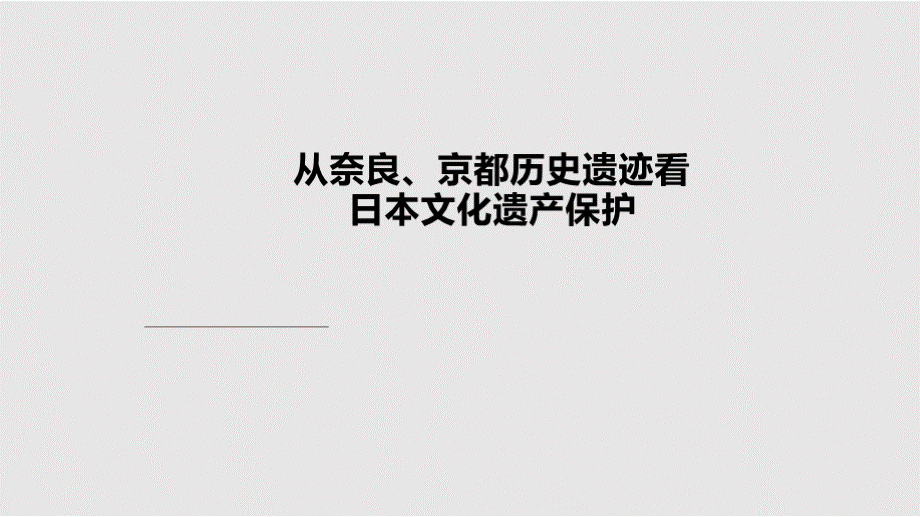 日本文化遗产保护讲义PPT文件格式下载.pptx