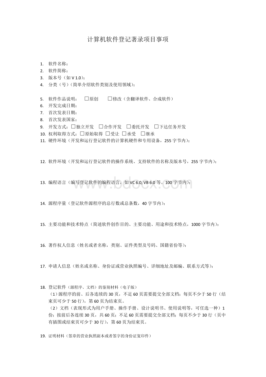 软著申请表模板Word格式文档下载.doc