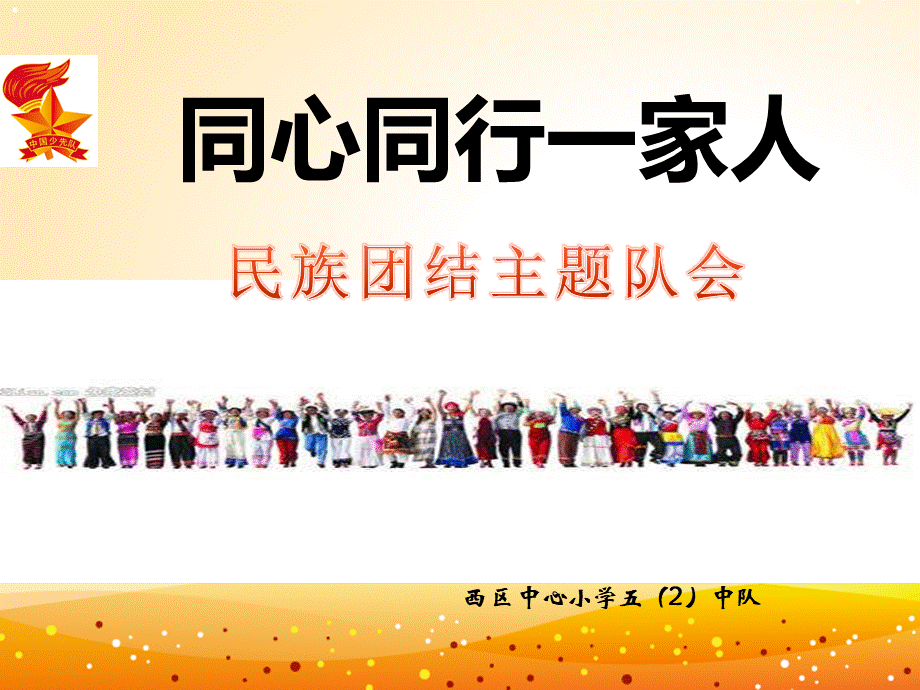 民族团结故事PPT课件PPT资料.ppt