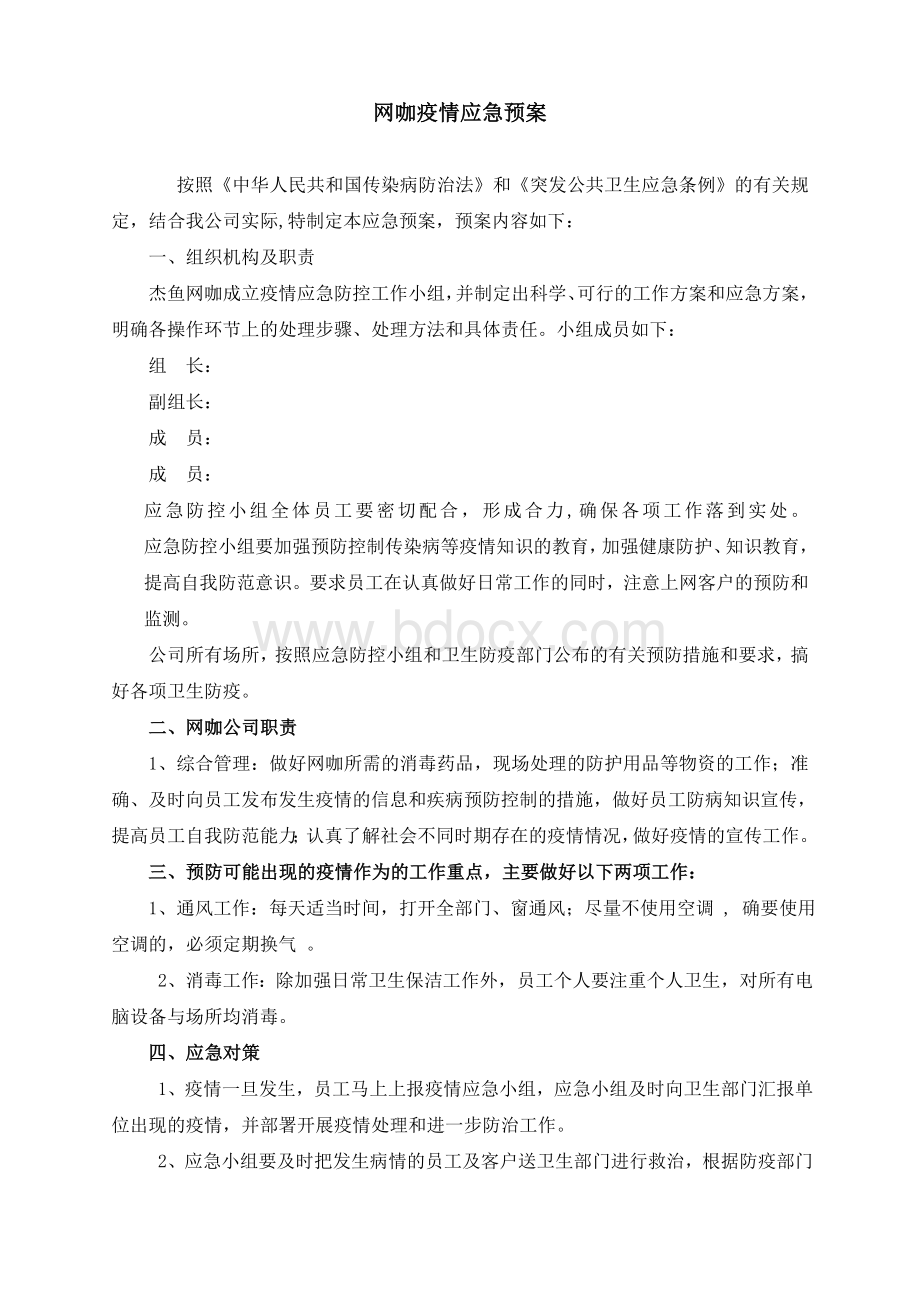 网吧疫情防控方案及网吧疫情应急预案.doc