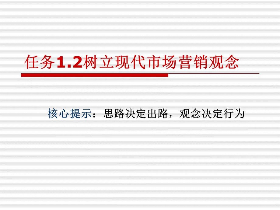 树立现代市场营销观念PPT推荐.ppt