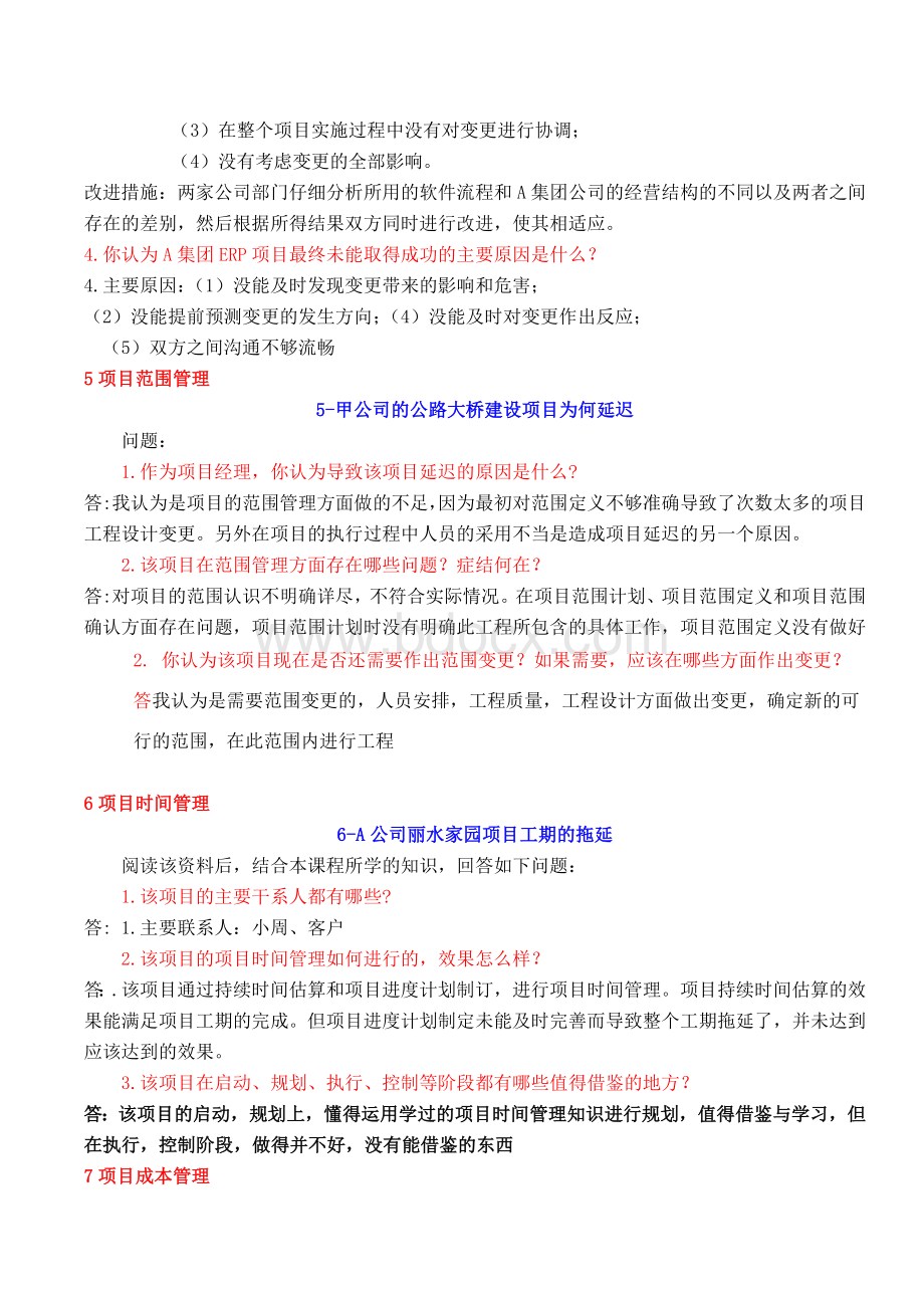 项目管理案例1-14参考答案Word文档格式.doc_第3页