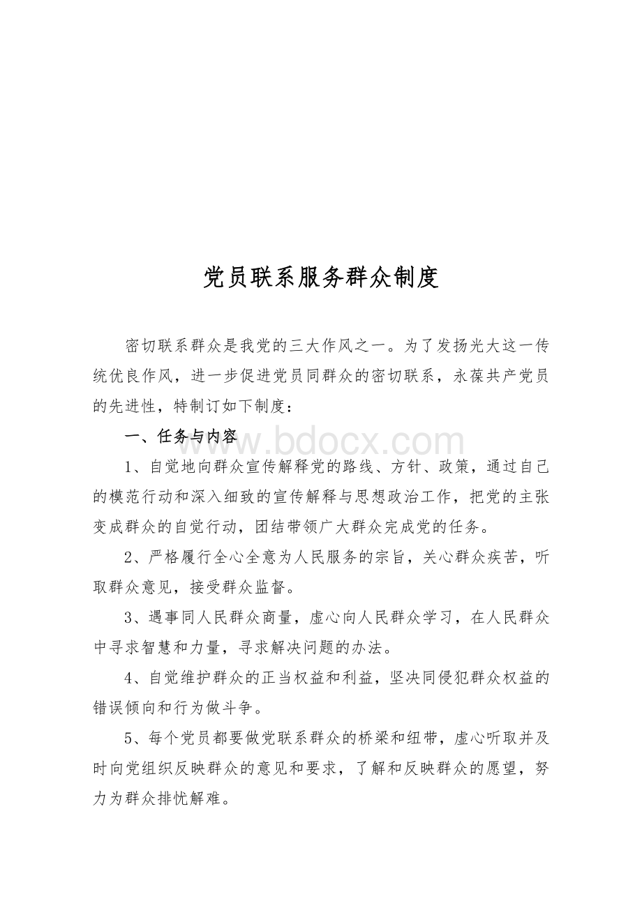 党员联系服务群众制度Word文档格式.doc