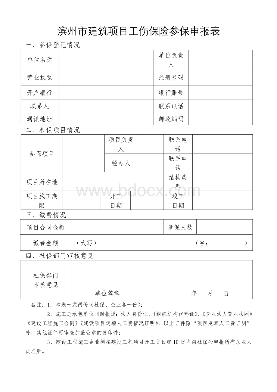 滨州市建筑项目工伤保险参保申报表---副本Word下载.doc