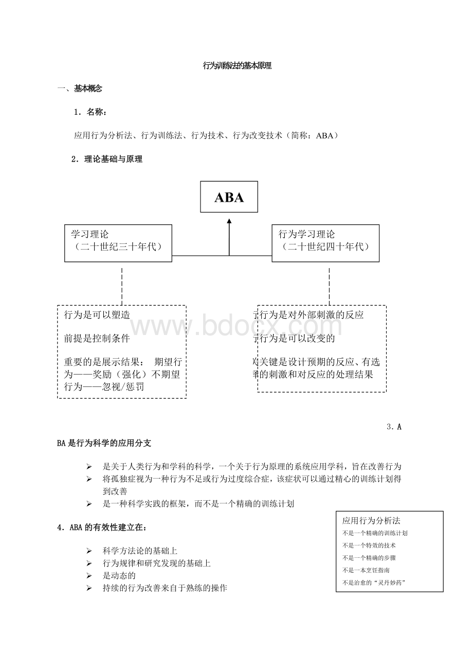 应用行为分析法ABA.doc_第1页