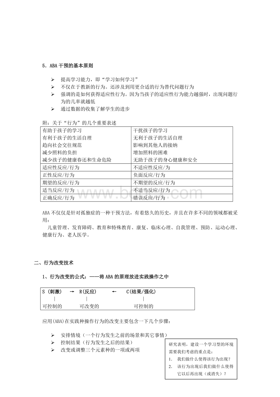 应用行为分析法ABA.doc_第2页