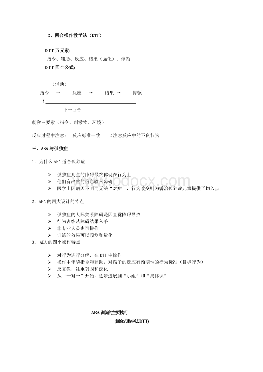 应用行为分析法ABA.doc_第3页