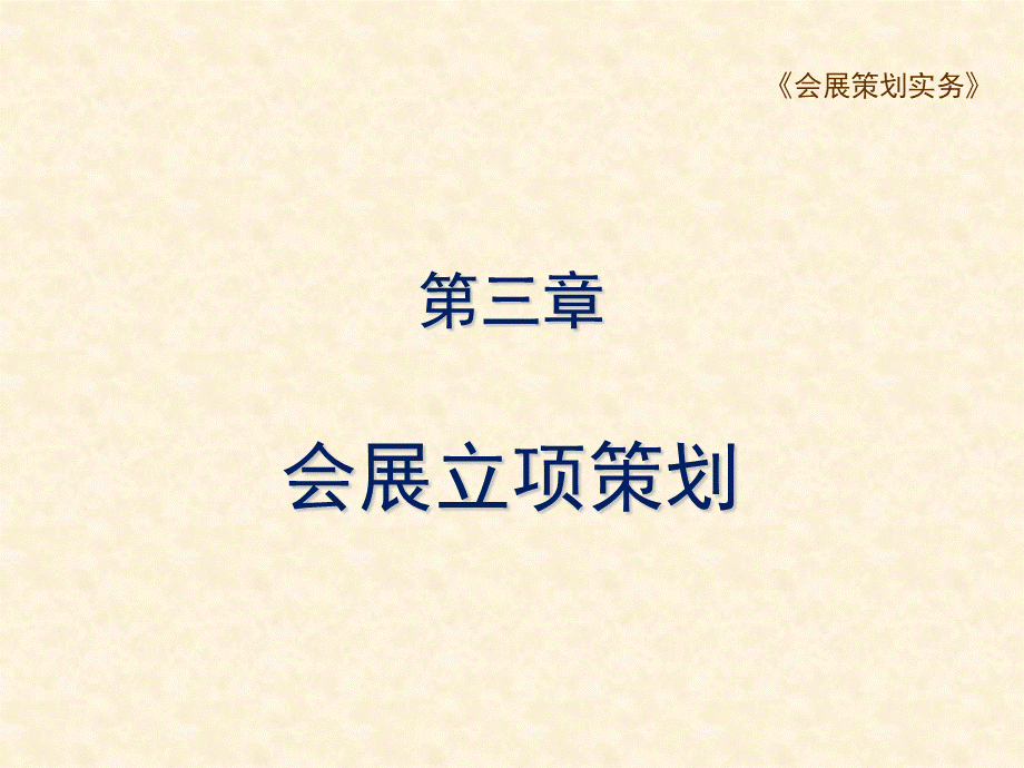 会展策划实务-第三章.ppt_第1页