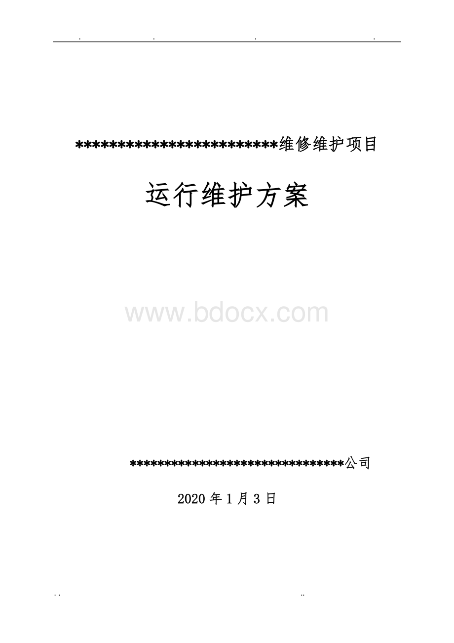 城市楼群亮化工程运行维护方案.doc_第1页