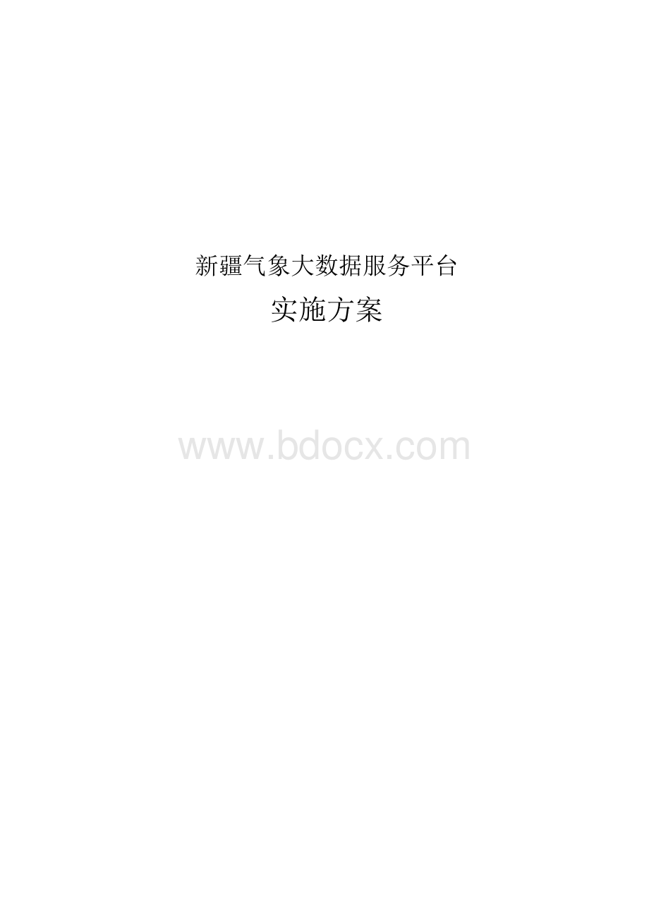 软件系统实施方案最新版Word文件下载.docx