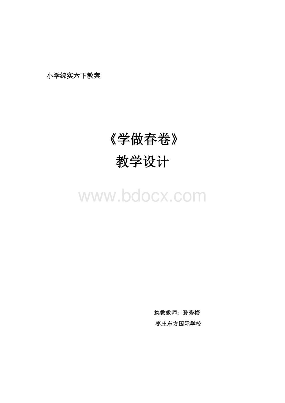 综合实践《春卷教案-》.doc_第1页