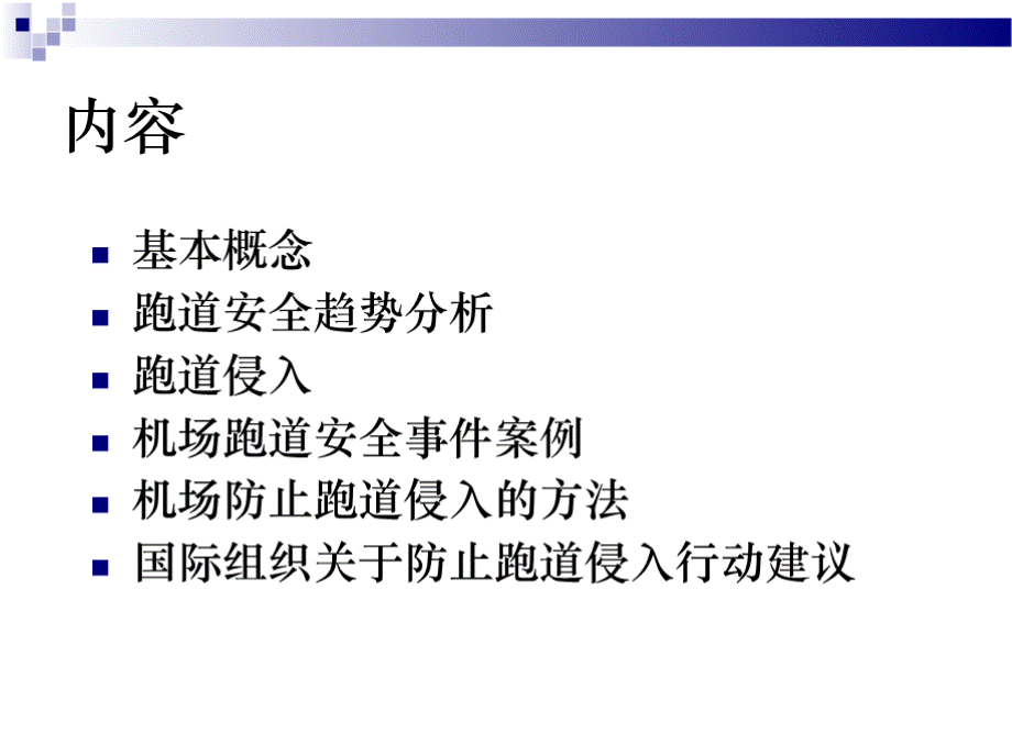 跑道安全与跑道入侵.pptx_第2页