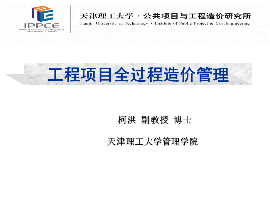 工程项目全过程造价管理终稿.ppt_第1页