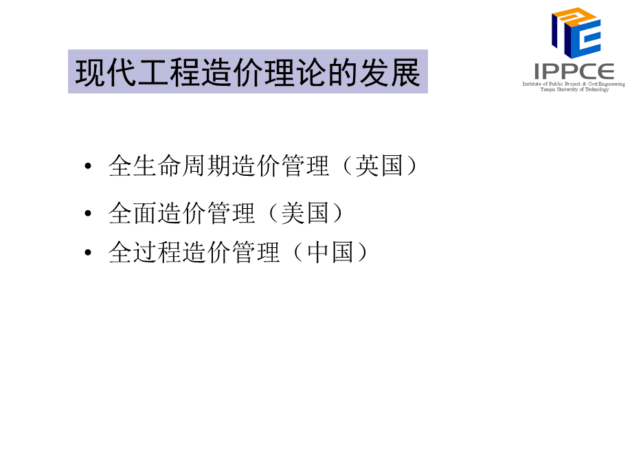 工程项目全过程造价管理终稿.ppt_第3页