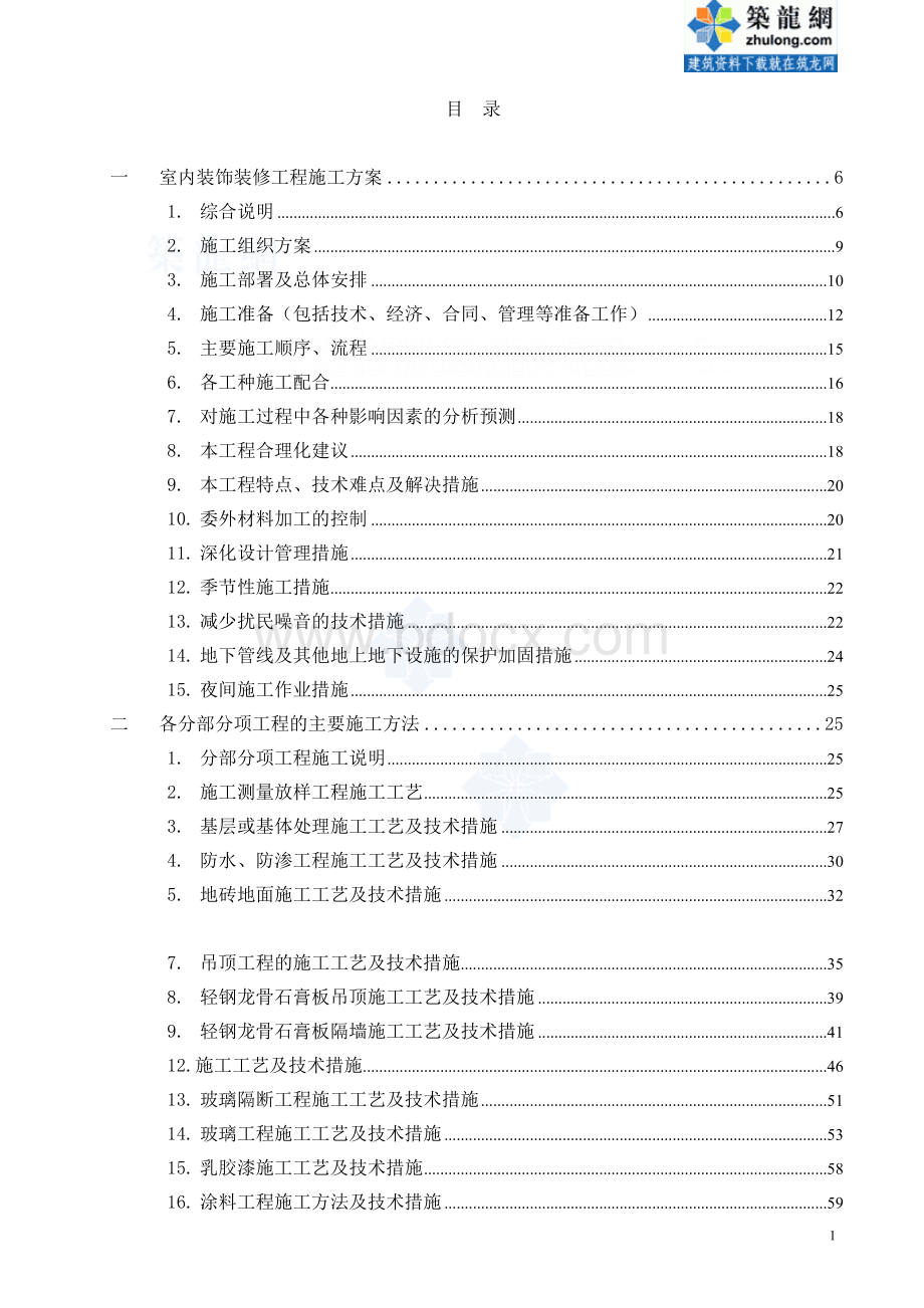 银行室内装修工程-施工设计方案(技术标)文档格式.doc