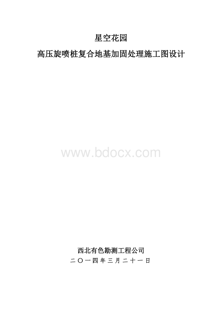 高压旋喷桩复合地基加固处理施工图设计.doc