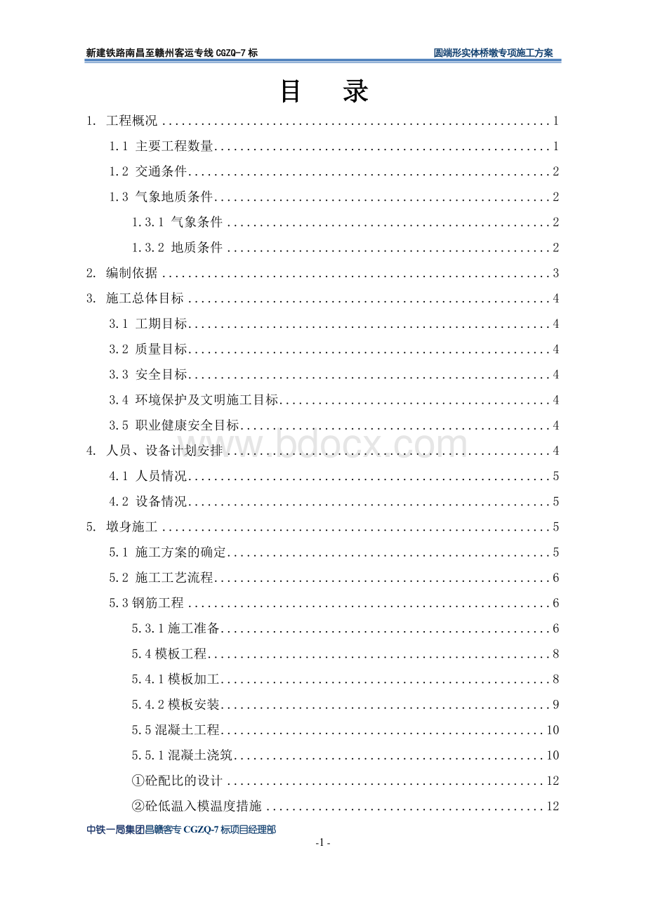 圆端形实体桥墩专项施工方案Word文档格式.doc