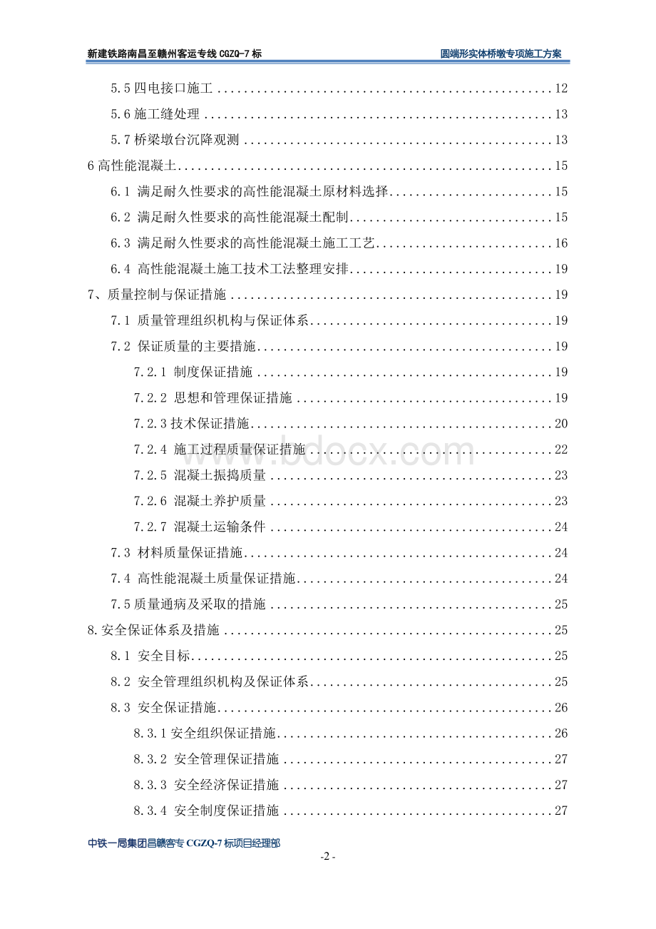 圆端形实体桥墩专项施工方案Word文档格式.doc_第2页