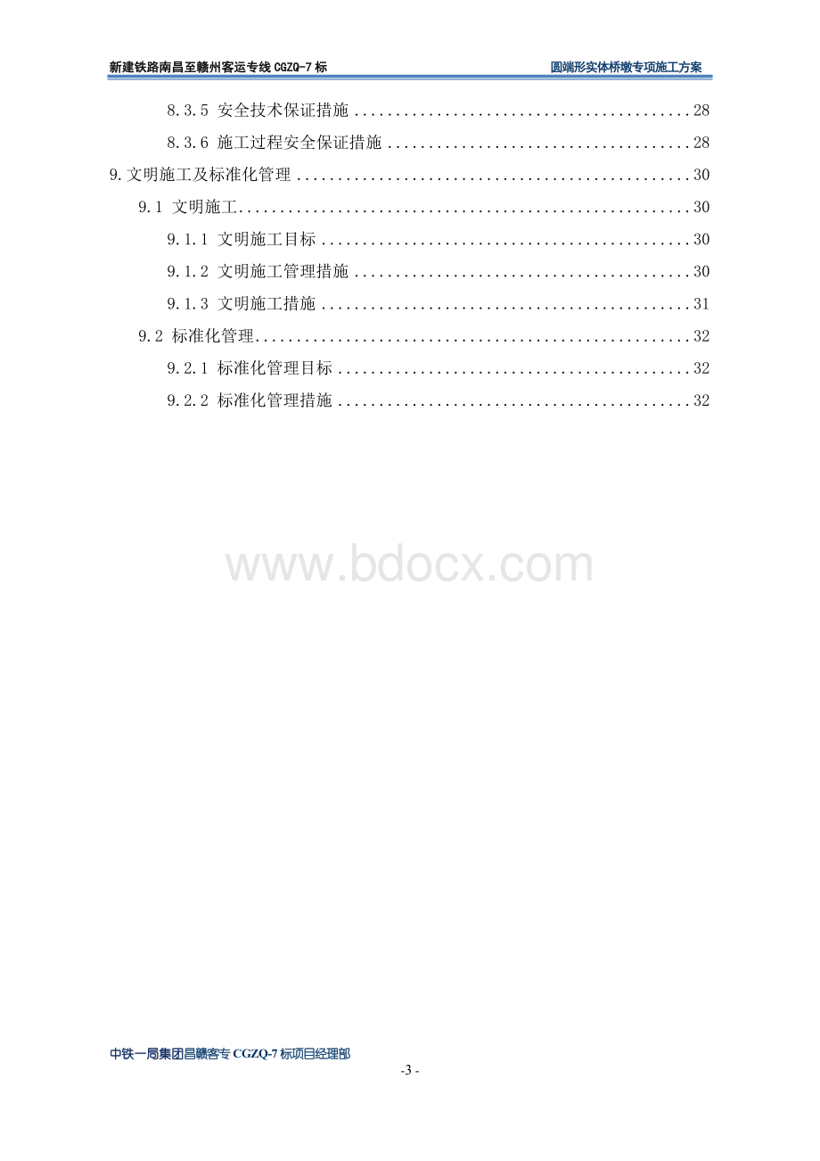 圆端形实体桥墩专项施工方案Word文档格式.doc_第3页