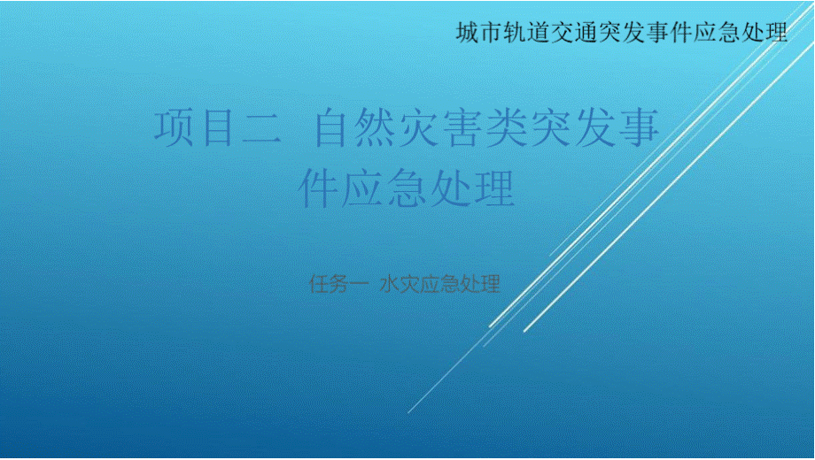 城市轨道交通突发事件应急处理的项目二自然灾害类PPT文档格式.pptx_第1页