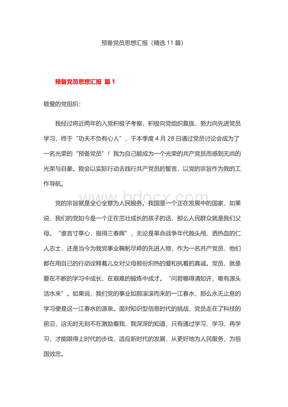 预备党员思想汇报（精选11篇）.docx_第1页