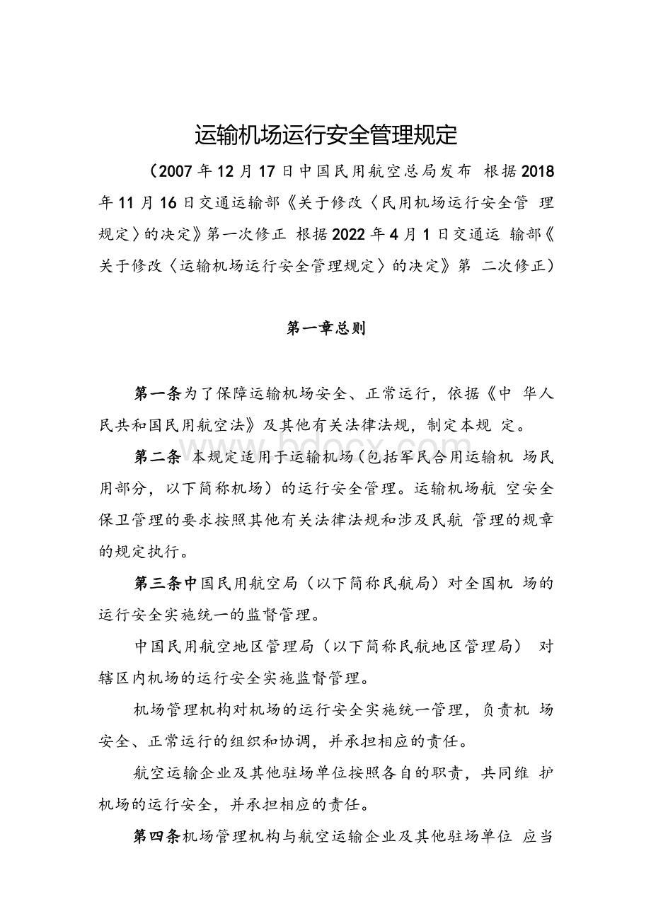 运输机场运行安全管理规定.docx_第1页