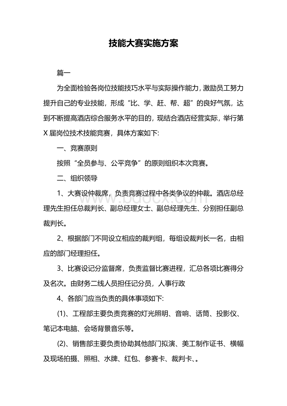 技能大赛实施方案.docx