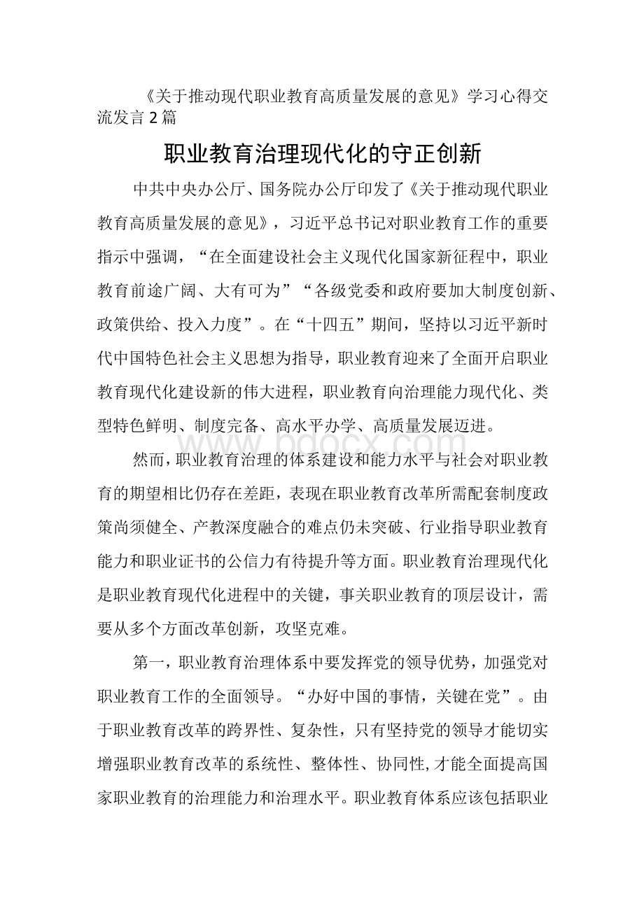 《关于推动现代职业教育高质量发展的意见》学习心得交流发言2篇.docx_第1页