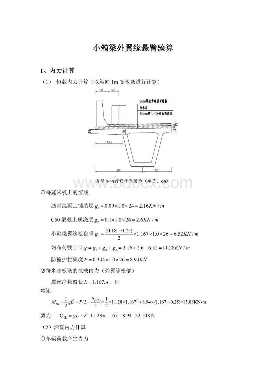 小箱梁翼缘板验算Word文档格式.doc