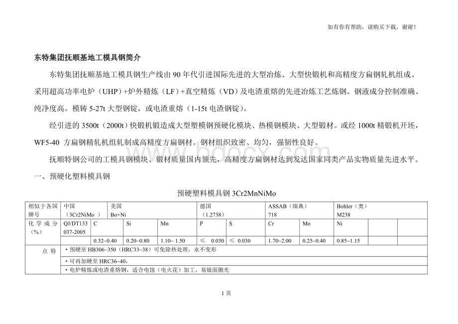 抚顺特钢模具钢材种类Word格式文档下载.doc_第1页