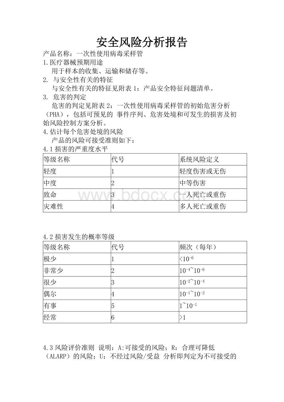 安全风险分析报告 - 一次性使用病毒采样管2文档格式.docx_第1页