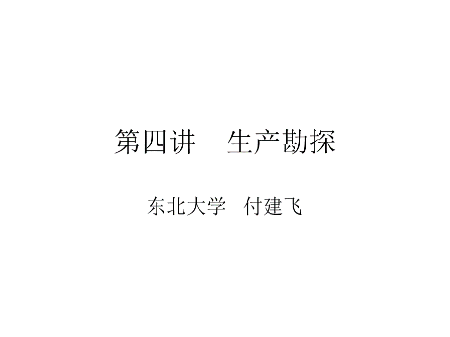 矿山地质学第四讲生产勘探fjf幻灯片PPT格式课件下载.pptx_第1页