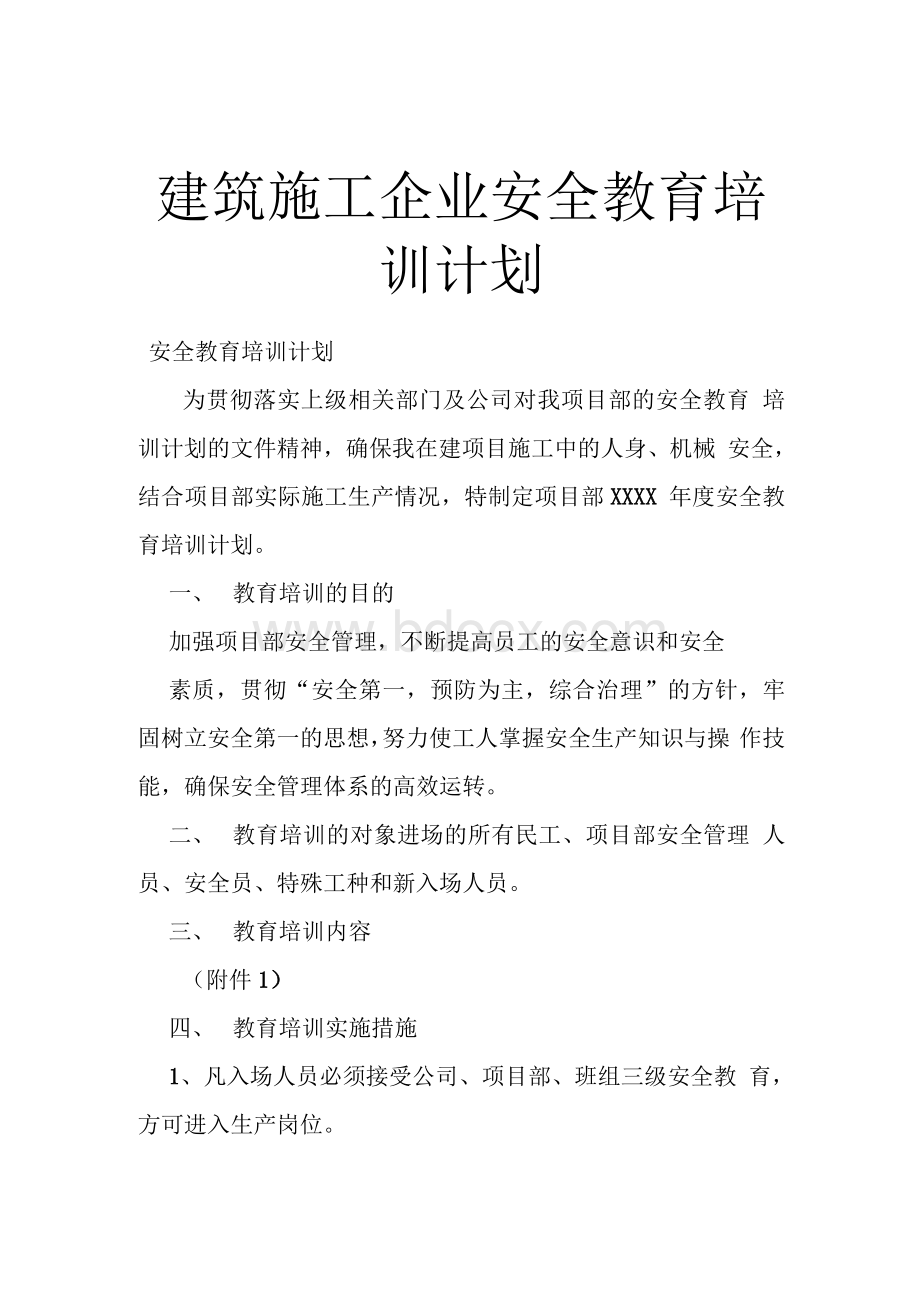 建筑施工企业安全教育培训计划.docx