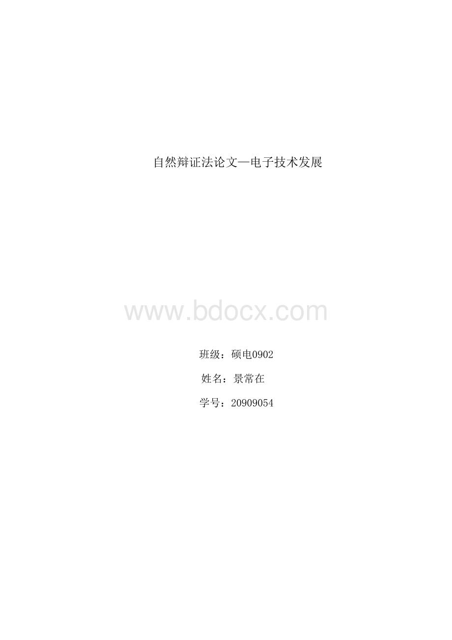 电子技术发展自然辩证法.docx