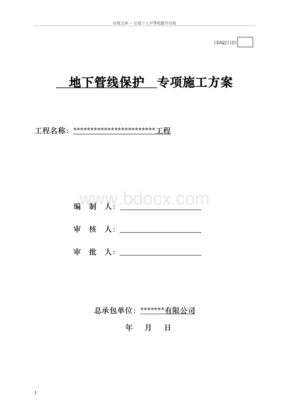 地下管线保护专项施工方案文档格式.docx_第1页